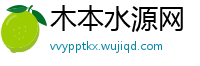 木本水源网